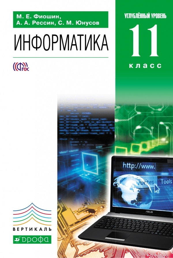 Информатика. 11 класс. Углубленный уровень. Учебник. Вертикаль. ФГОС | Фиошин Максим Евгеньевич, Рессин #1