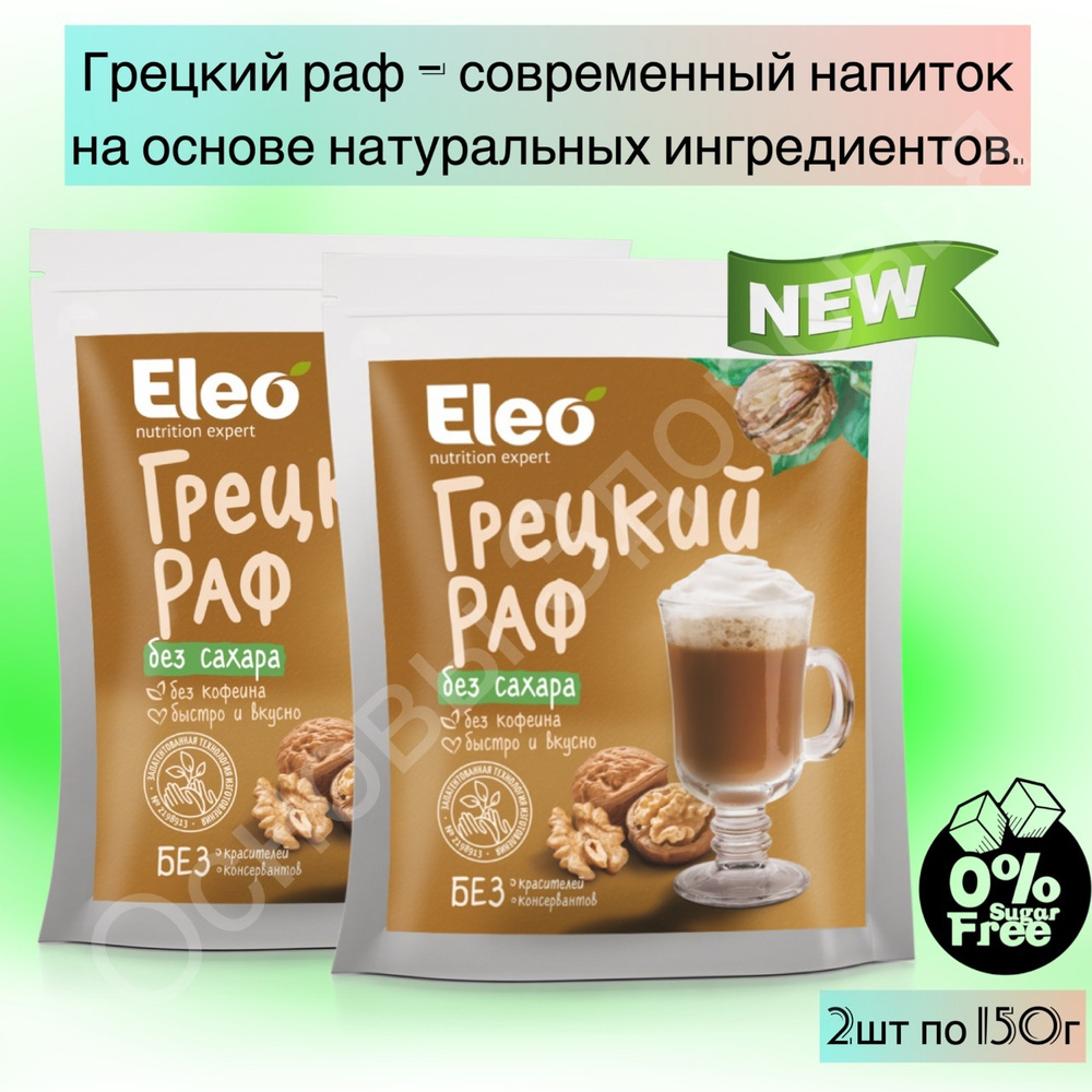 Набор : Грецкий раф без сахара "Eleo" (2*150 г) #1