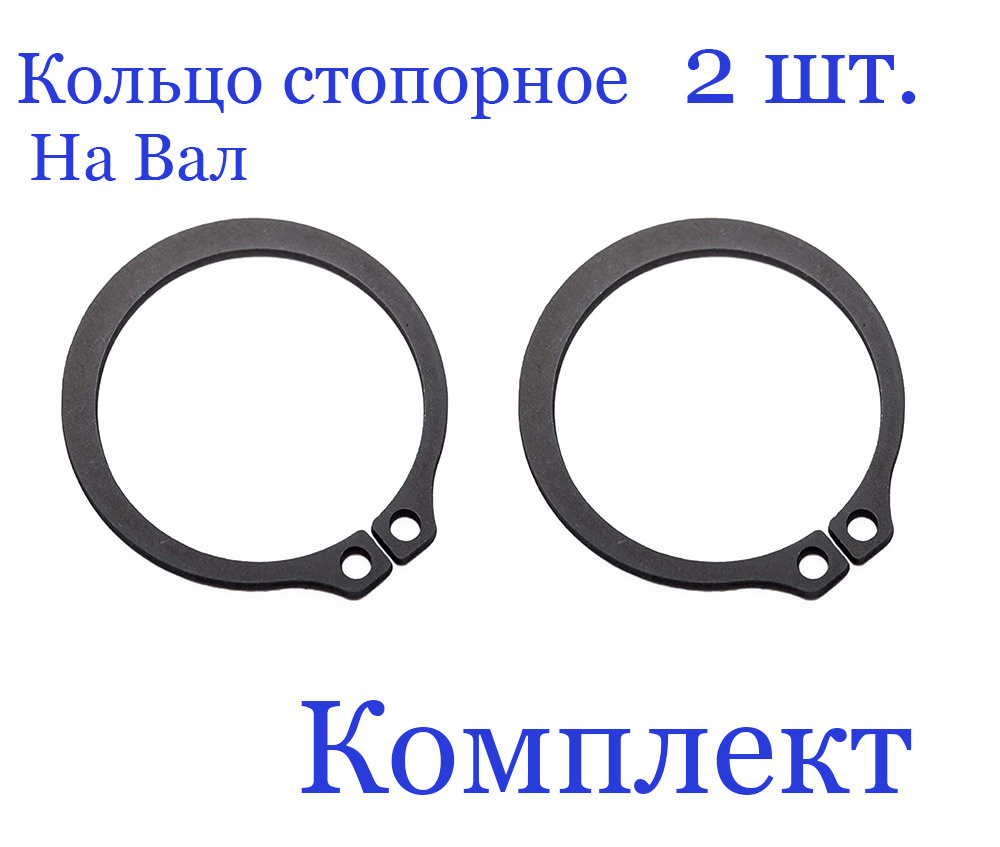 Кольцо стопорное, наружное, на вал 145 мм. х 4 мм., DIN 471 (2 шт.)  #1