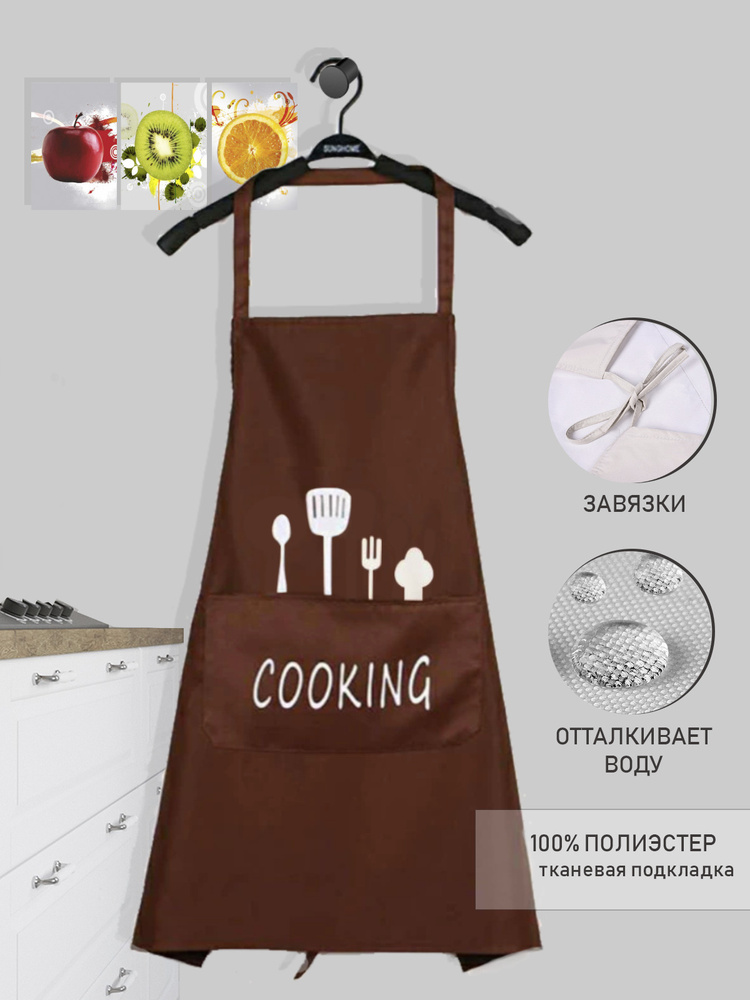 Фартук кухонный женский "Cooking", с водоотталкивающей пропиткой, шоколадный  #1