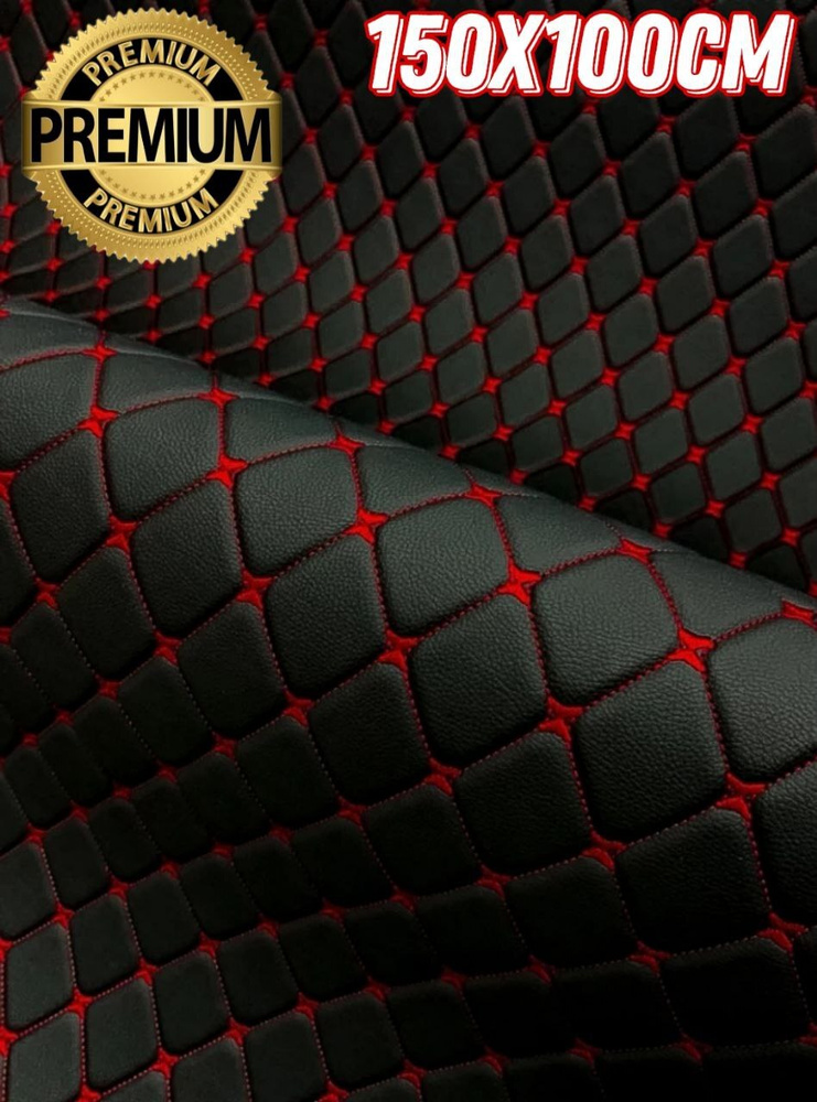 Эко кожа стеганая прошитая "РОМБ" 3Д цвет черный с красной ниткой ширина 150 см длина 1м  #1