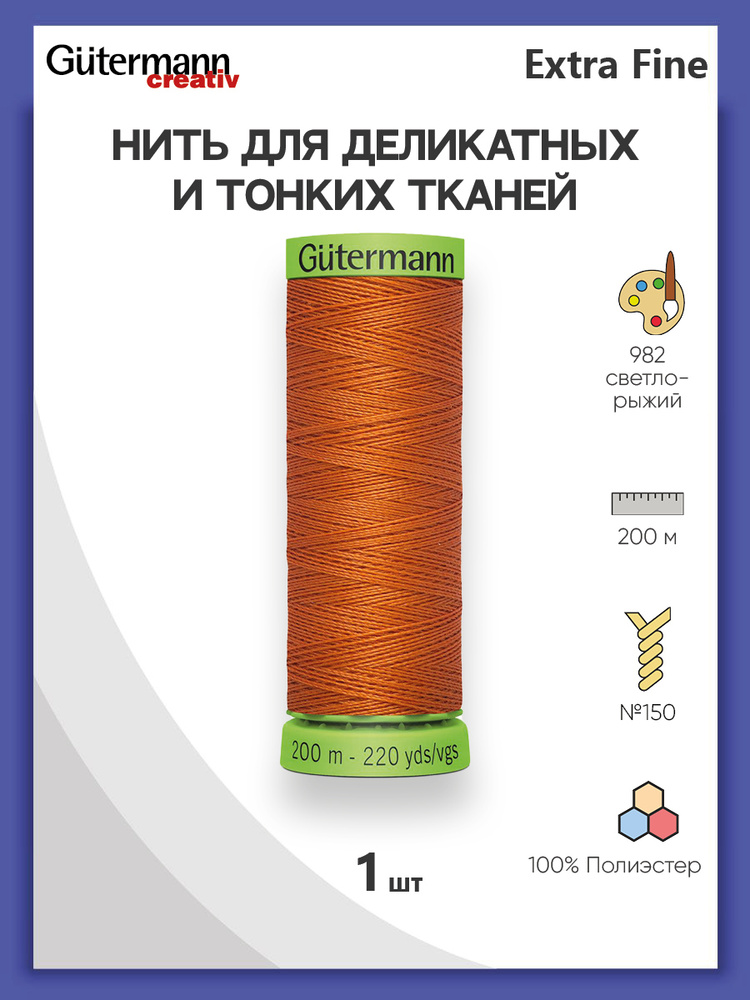 Нить Extra Fine 150 для особо деликатных тканей, 200 м, 100% п/э, 744581, Gutermann, цвет № 982 св.рыжий #1