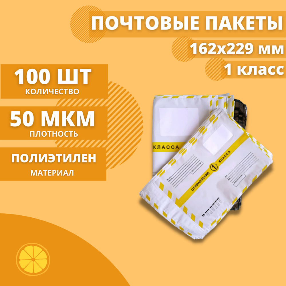 Почтовые пакеты 162*229мм "Почта России Отправление 1 класса", 100 шт. Конверт пластиковый для посылок. #1