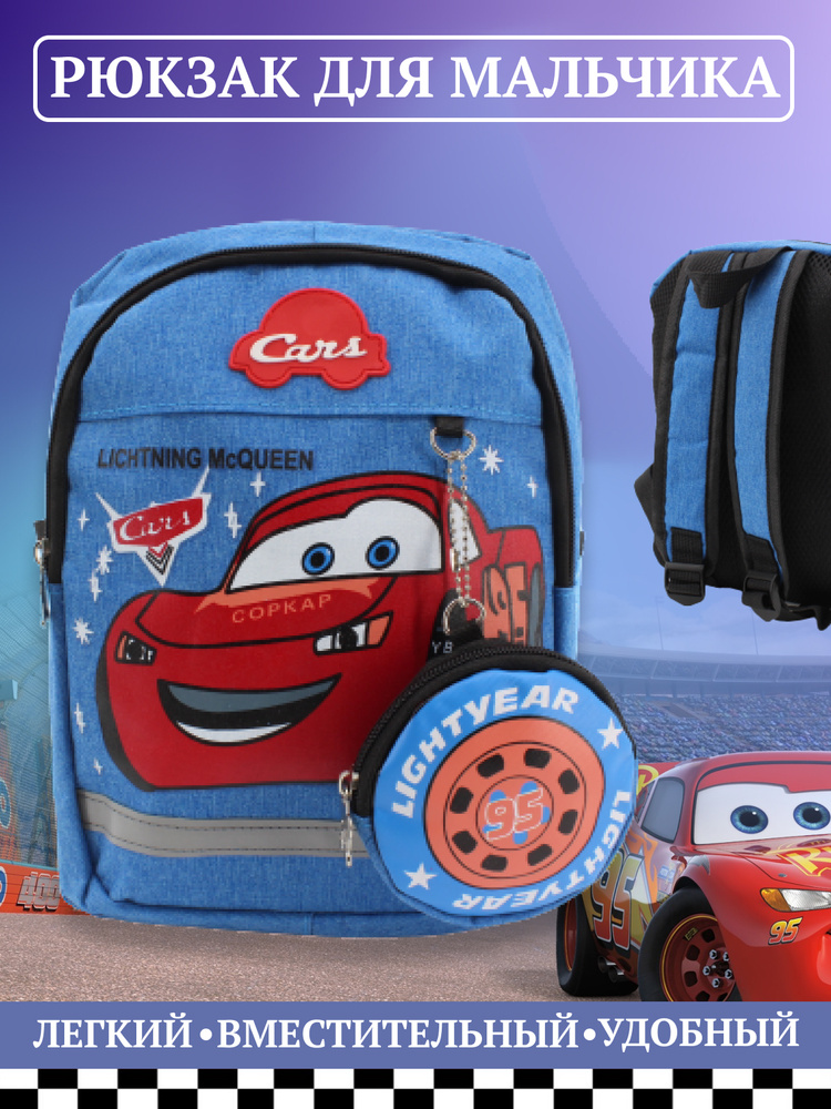 Рюкзак для мальчика Disney Тачки с "Молнией Маккуин", дошкольный ранец для первоклассника, голубой  #1