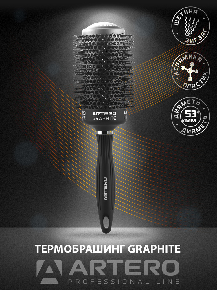 ARTERO Professional Термобрашинг Graphite, диаметр 53 мм #1