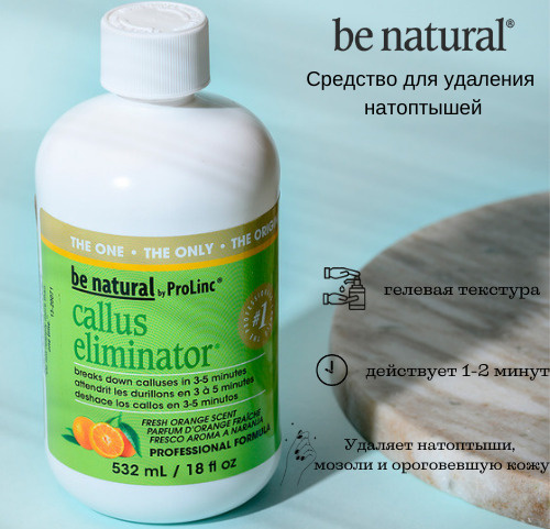 Be Natural Callus Eliminator Средство кератолитик для удаления натоптышей мозолей грубой кожи на ногах #1