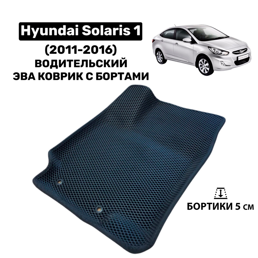 Водительский Эва коврик с бортами на Hyundai Solaris 1 / Хендай Солярис 1 (2011-2016) ева коврик  #1