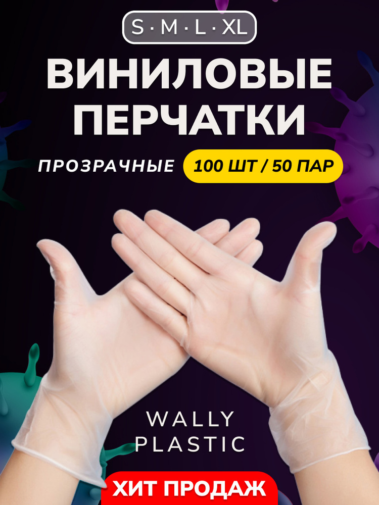 Перчатки виниловые одноразовые Wally Plastic неопудренные прозрачные 100 шт - 50 пар  #1