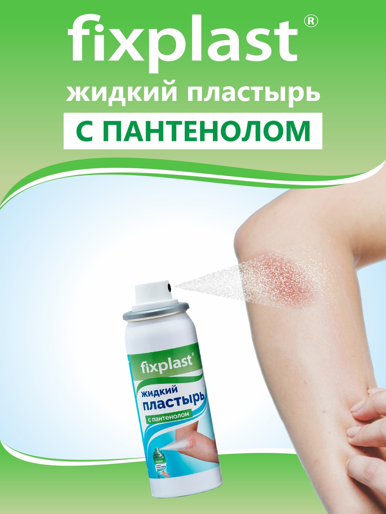 Жидкий пластырь Fixplast с пантенолом 60 мл — купить в интернет-аптеке ...