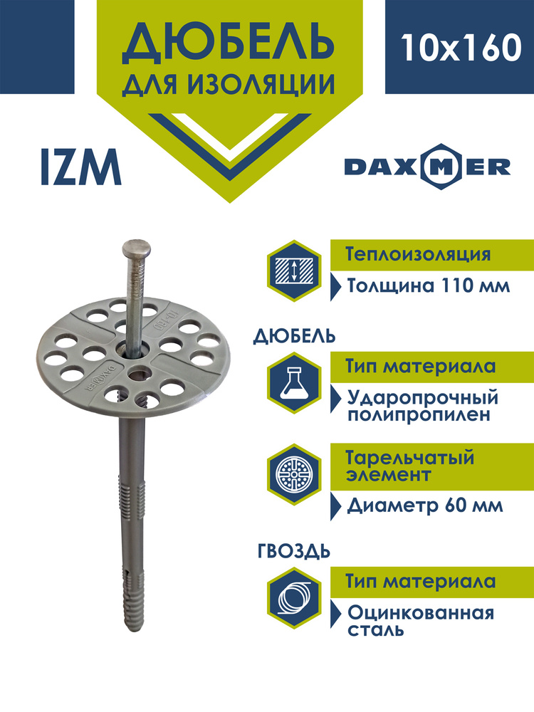 Дюбель для изоляции Daxmer 10х160 с металлическим гвоздем (60 шт)  #1