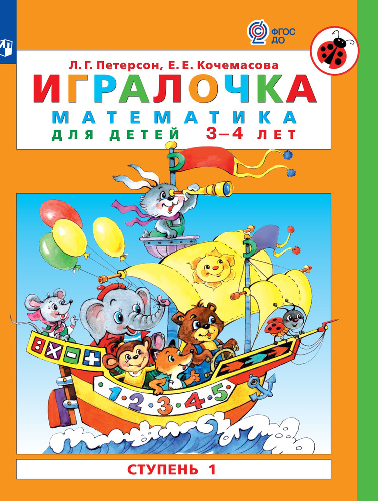 Игралочка. Математика для детей 3-4 лет. Ступень1. Петерсон Л.Г. Кочемасова Е.Е. | Петерсон Л. Г.  #1