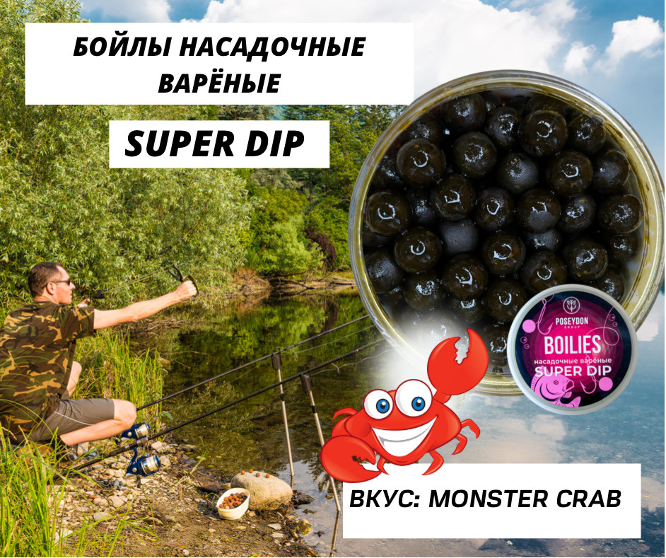 Бойлы Poseydon насадочный вареные SUPER DIP "Монстр Краб" 14 мм, 150g  #1