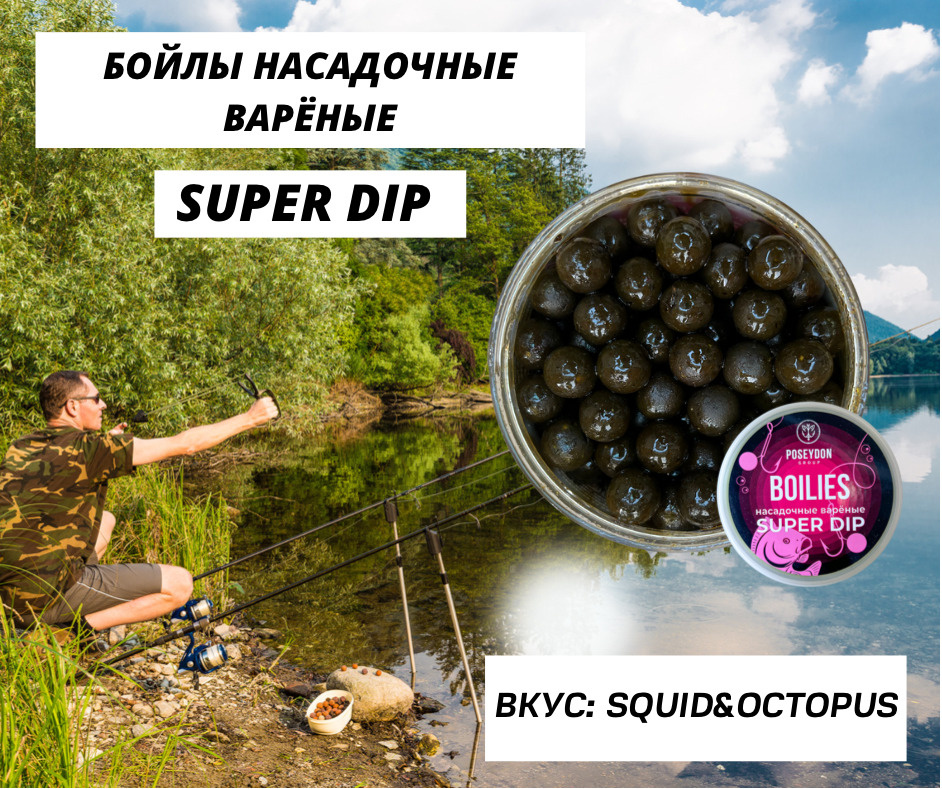 Бойлы Poseydon насадочный вареные SUPER DIP "SQUID&OCTOPUS" 14 мм, 150g #1