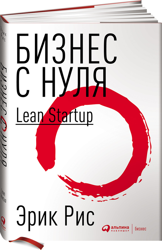 Бизнес с нуля: Метод Lean Startup для быстрого тестирования идей и выбора бизнес-модели | Рис Эрик  #1