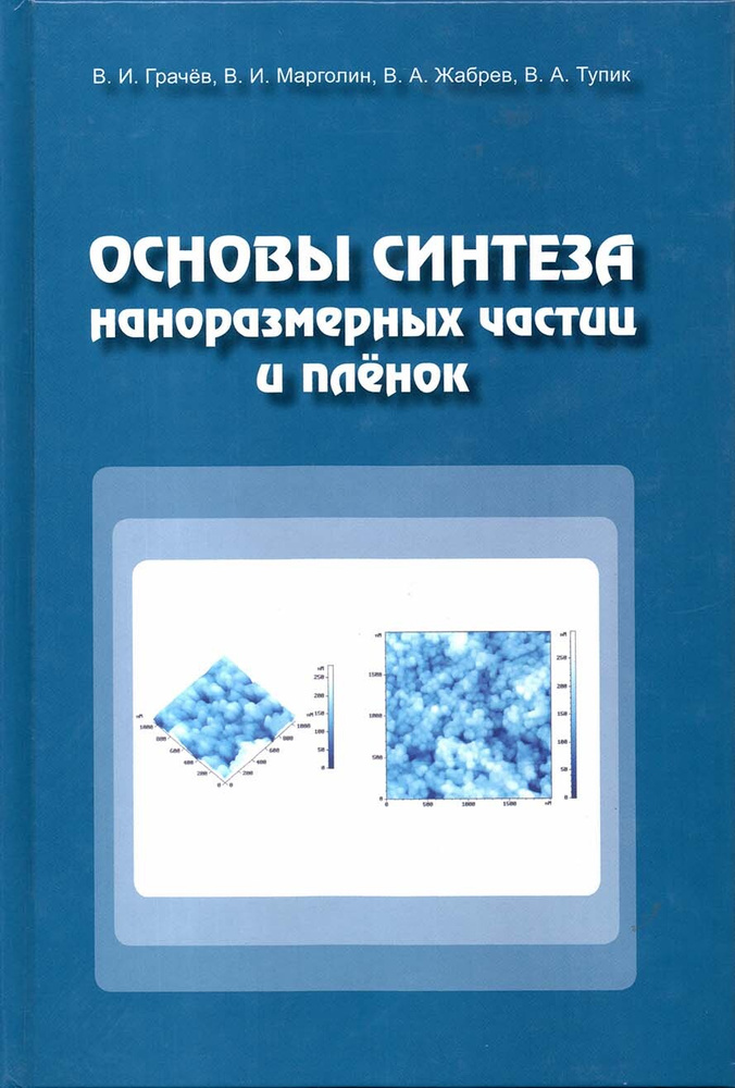 Основы синтеза наноразмерных частиц и плёнок, В.И. Грачёв, В.И. Марголин, В.А. Жабрев, В.А. Тупик, 2014 #1