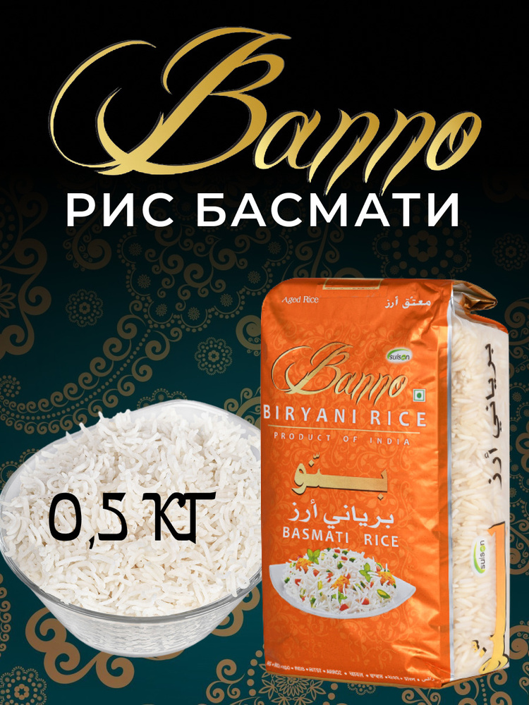Рис басмати Бирьяни Banno 0,5 кг для плова и варки длиннозерный белый индия  #1