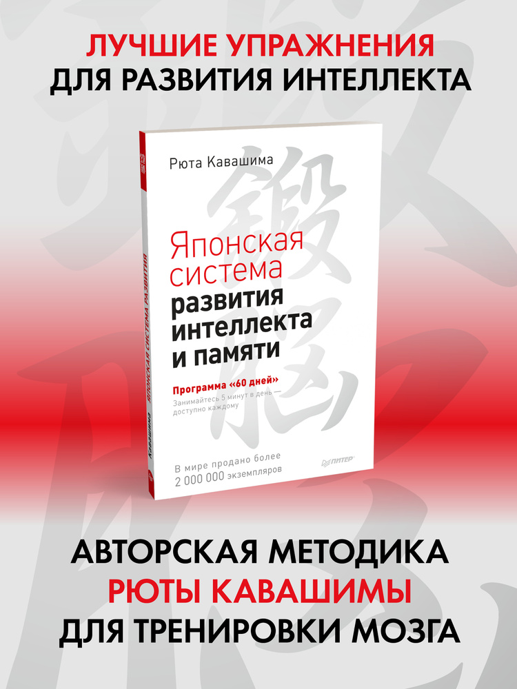 Японская система развития интеллекта и памяти. Программа "60 дней" | Кавашима Рюта  #1