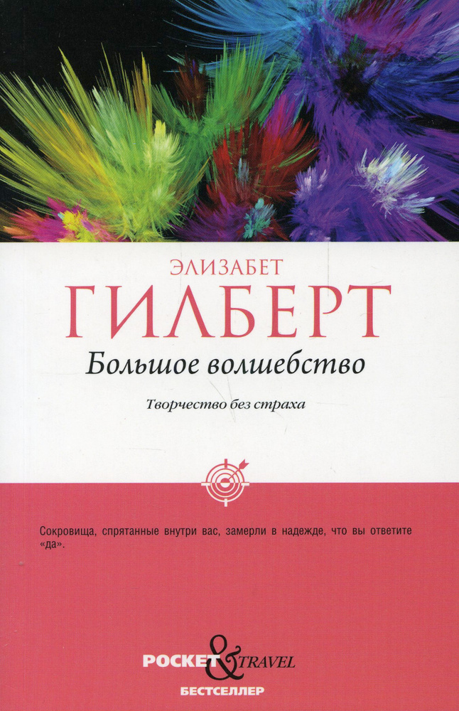 Большое волшебство. Творчество без страха | Гилберт Элизабет  #1