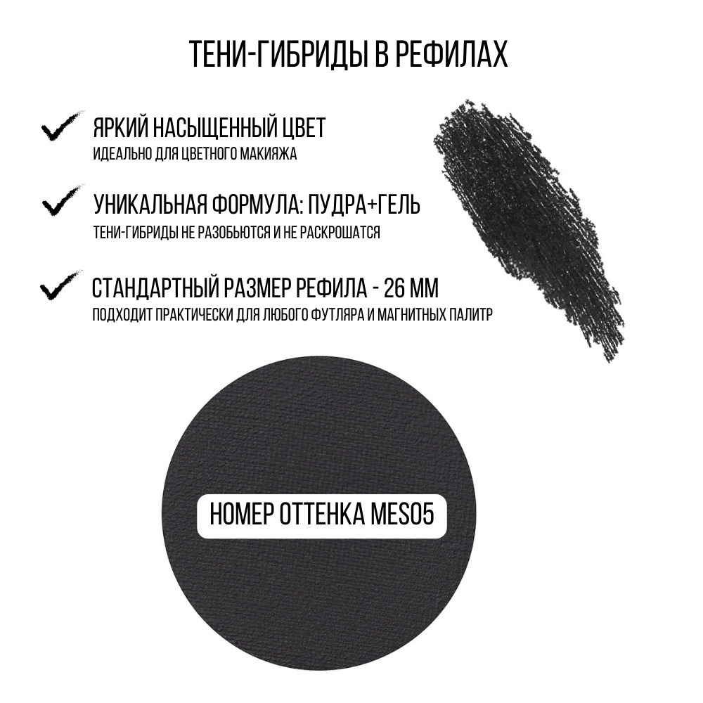 MAKE UP SECRET Тени / Тени для век / Цветные тени / Яркие тени / Минеральные тени / Тени-гибриды MES05 #1