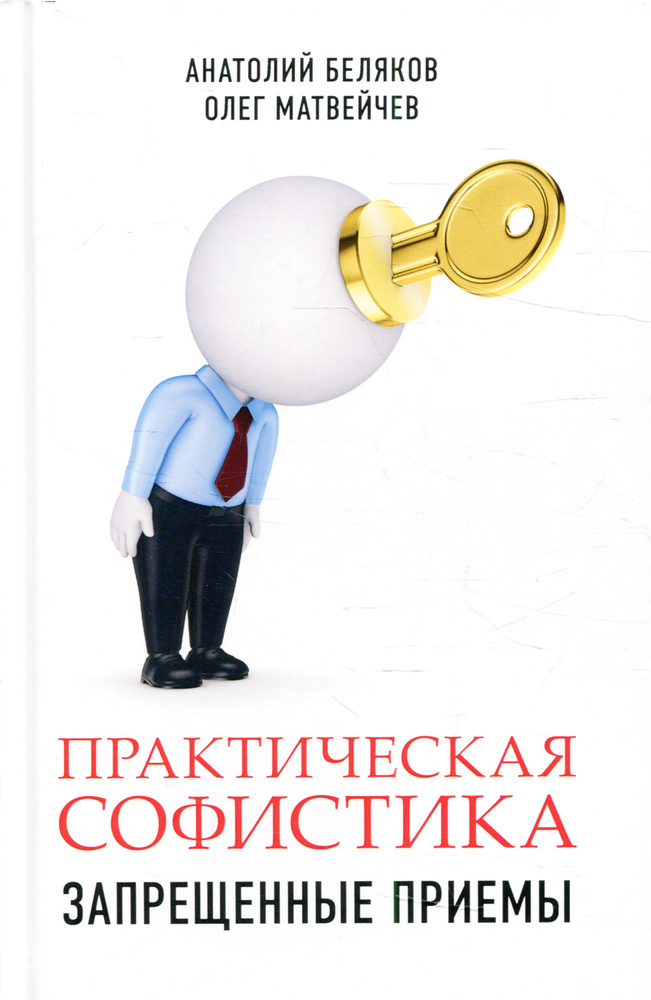 Практическая софистика. Запрещенные приемы | Матвейчев Олег Анатольевич, Беляков Анатолий Владиславович #1