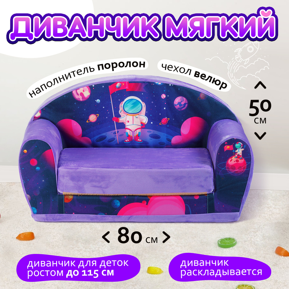 Диван-игрушка ДД_10_Фиолетовый космос , механизм PUFF, 90х43х50 см - купить  по низкой цене в интернет-магазине OZON (496484822)