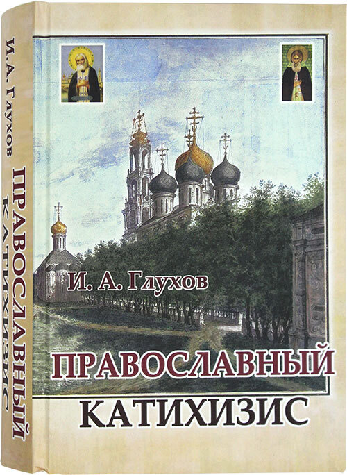 Православный катихизис. | Глухов Иван Александрович #1