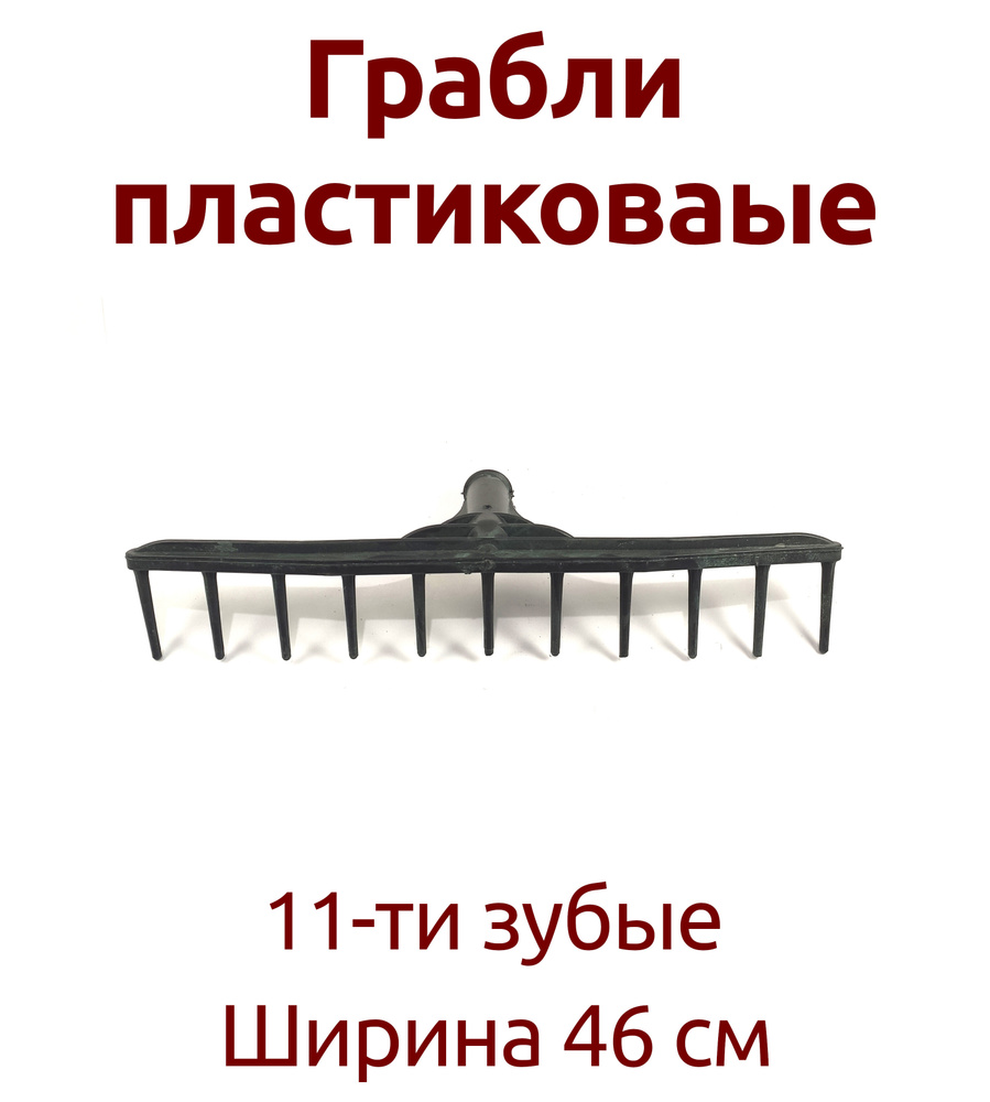 Павлово Грабли , Штыревые, Пластик, 46 см #1