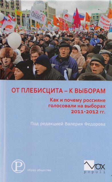 От плебисцита - к выборам. Как и почему россияне голосовали на выборах 2011 - 2012 гг.  #1