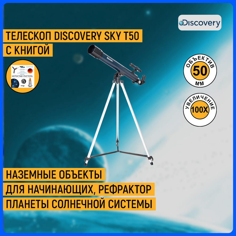 Телескоп Discovery Sky T50 с книгой #1