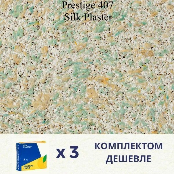 Жидкие обои Silk Plaster Prestige 407 / комплект 3 упаковки #1