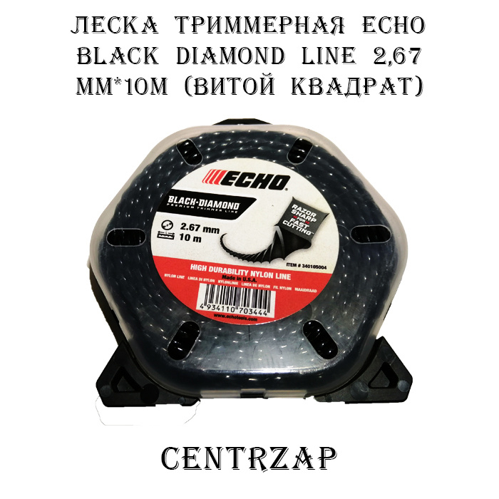 Леска триммерная корд ECHO Black Diamond Line 2,67мм*10м (витой квадрат)  #1