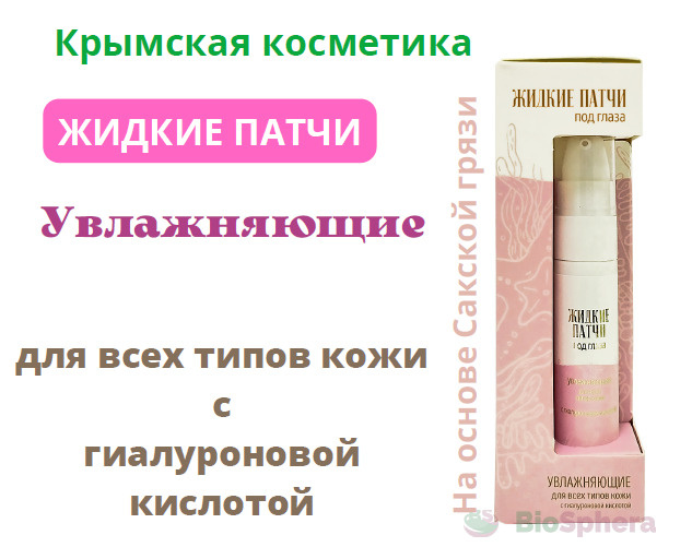 Жидкие патчи под глаза "Увлажняющие" с гиалуроновой кислотой для всех видов кожи. На основе Сакской грязи. #1