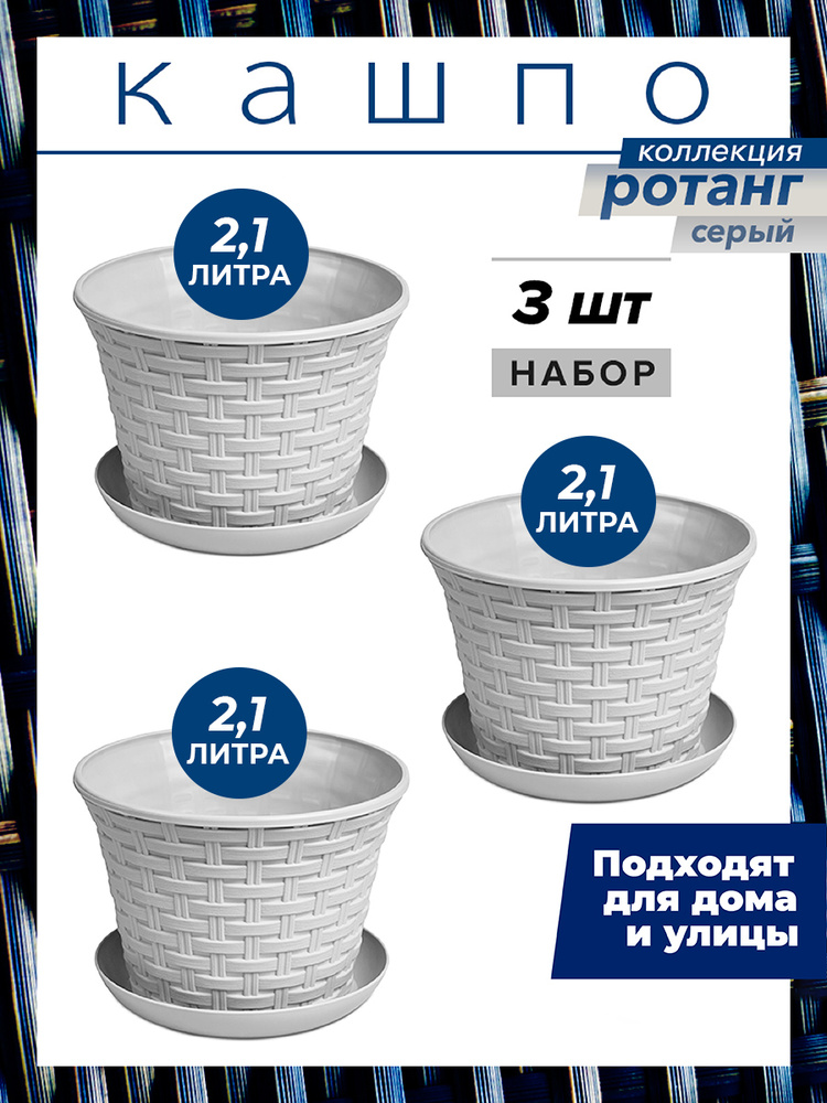 Кашпо Ротанг круглое с поддоном 2,1л, набор 3шт, цвет светло-серый / горшок для цветов  #1