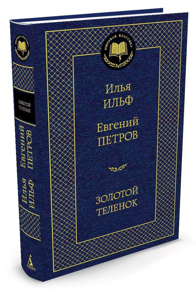 Золотой теленок | Ильф Илья Арнольдович, Петров Евгений  #1