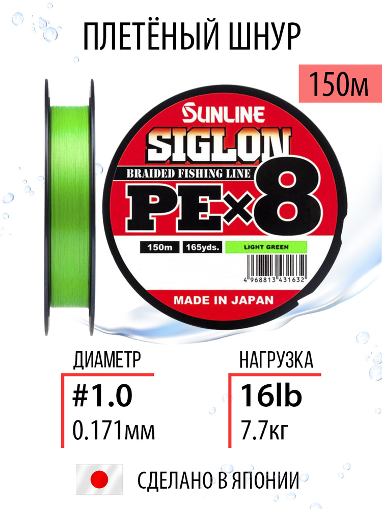 Шнур рыболовный плетёный Sunline SIGLON PEx8 Light Green 150m #1.0/16lb салатовый, 8ми жильный, повышенной #1