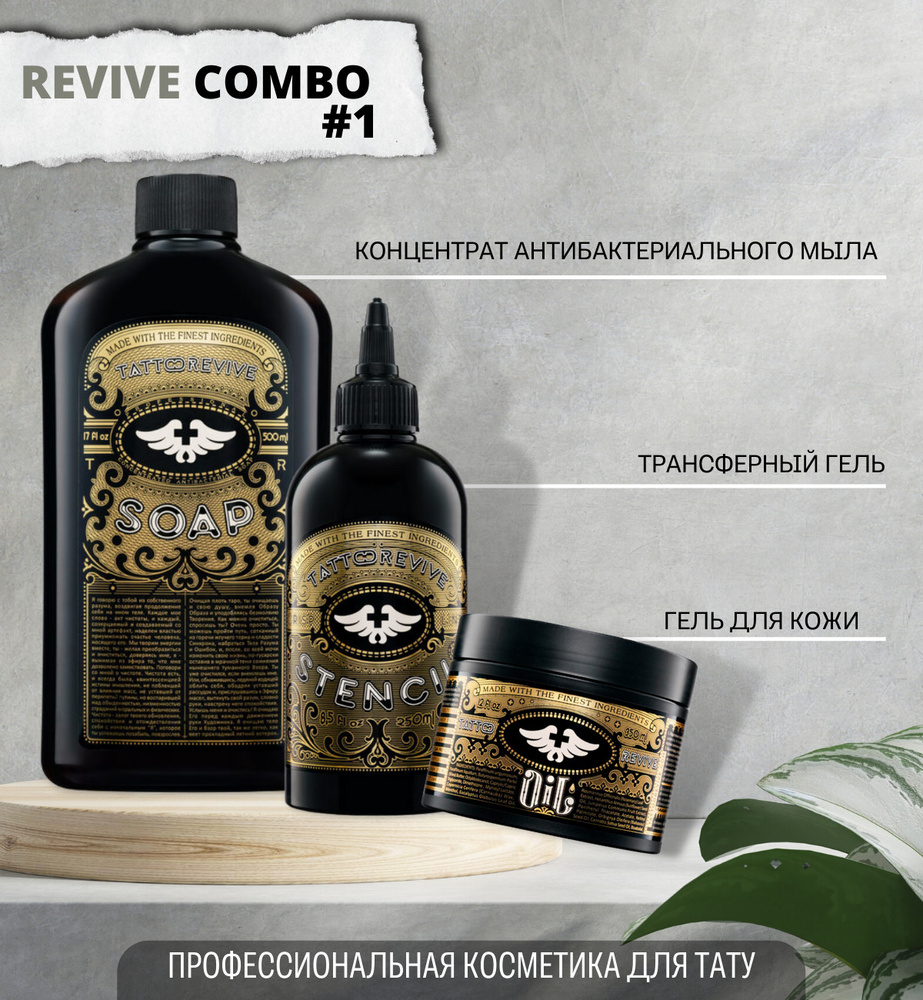 REVIVE Combo #1 Набор профессиональной тату косметики (концентрат антибактериального мыла Soap + гель-масло #1