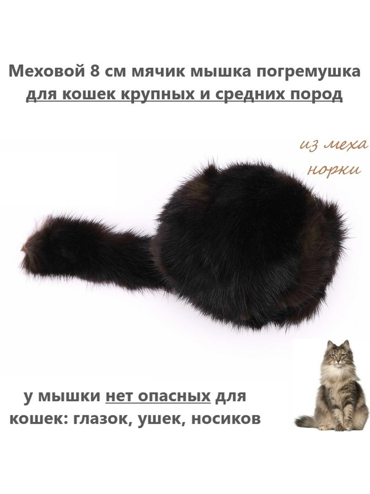 Погремушка игрушка для кошек 8 см меховой мячик для котов Мышка для кошек (натуральный мех норки)  #1