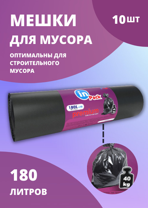 Мешки для мусора, InPack PREMIUM 180 л, 60 мкм, 10 шт х 1 рулон #1