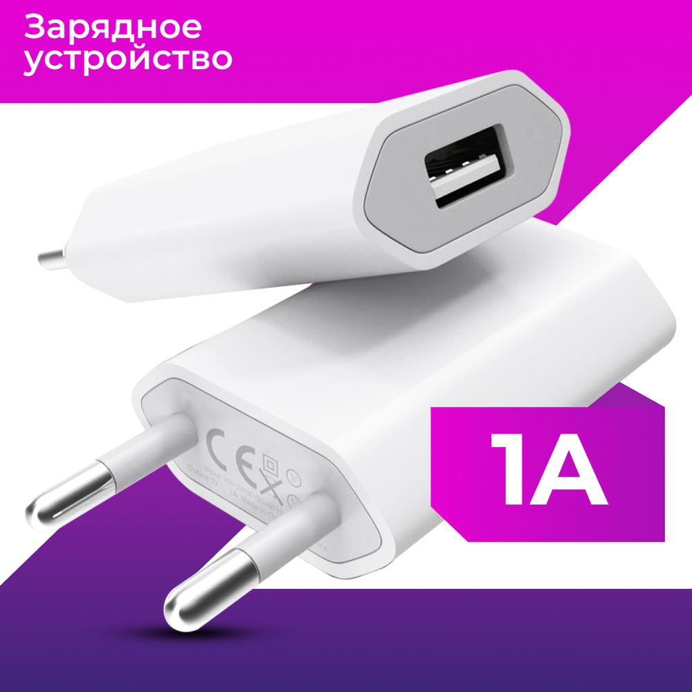 Сетевое зарядное устройство USB для телефона / Универсальный блок питания  для телефона, наушников / USB адаптер питания 1А (ЗУ)