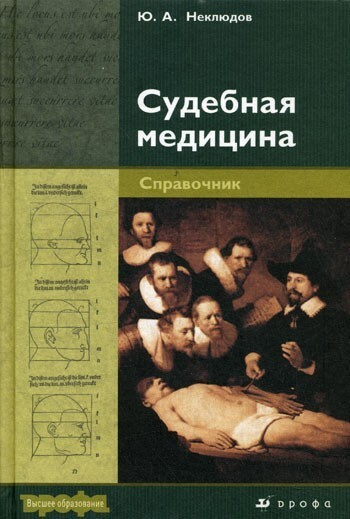 Судебная медицина. Справочник | Неклюдов Юрий Алексеевич  #1