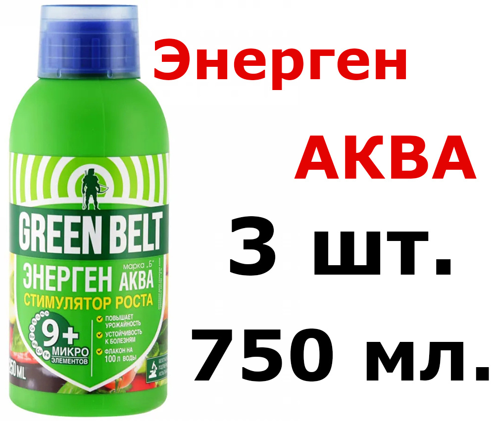 3шт по 250 мл(750мл) Природный стимулятор роста и развития растений Энерген Аква Хелаты Грин Бэлт, 9 #1