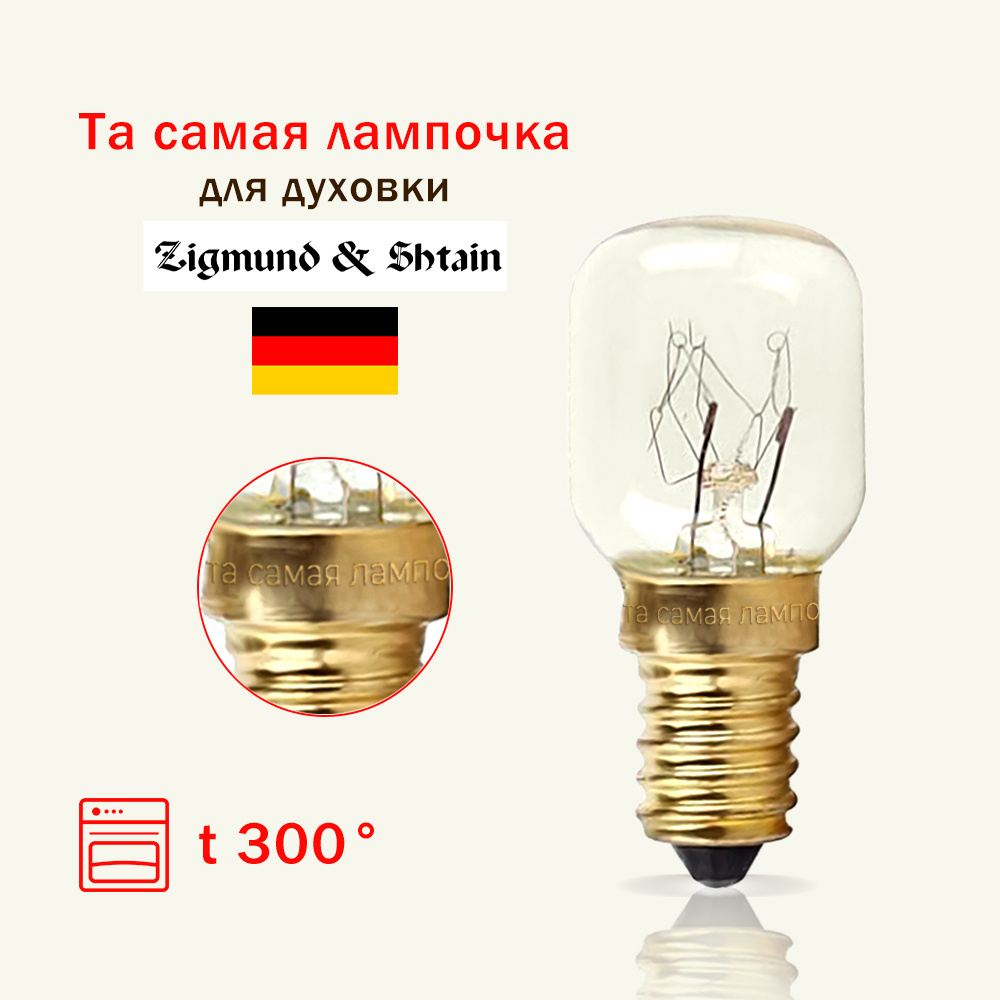 Лампочка для духовки Zigmund & Shtain термостойкая 300 градусов / лампа освещения самостоятельно заменить #1