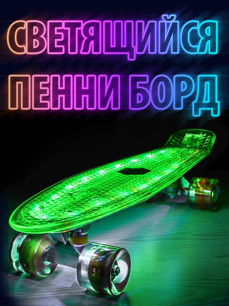 Пенниборд светящийся, скейтборд (детский) 22 дюйма светящиеся колеса и дека (Зеленый). Уцененный товар #1
