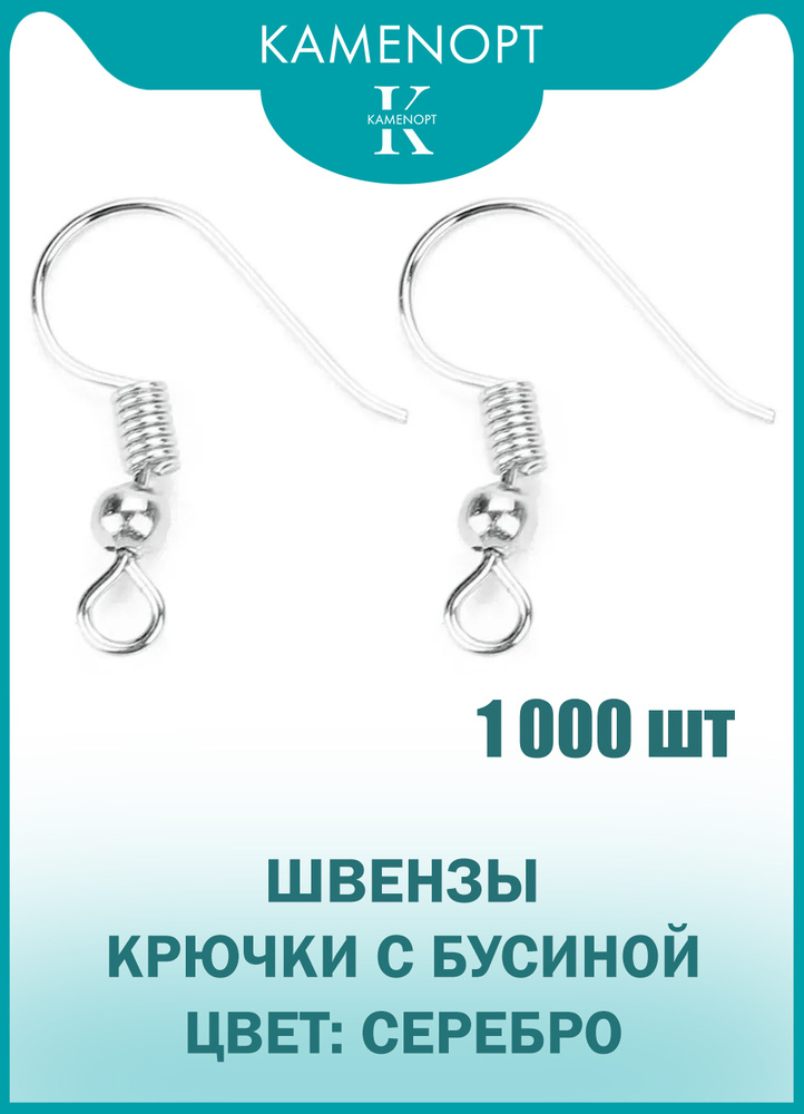 1000 шт Швензы для серег Крючок с бусиной KamenOpt, цвет: Серебро, 18х19 мм, фурнитура для бижутерии #1