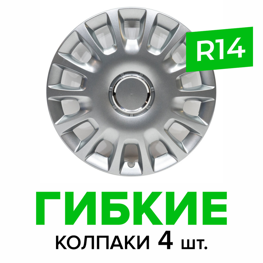 Гибкие колпаки на колёса R14 SKS 214 (SJS) штампованные диски авто 4 шт.  #1