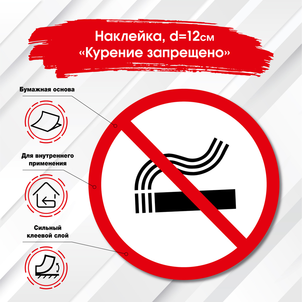 Наклейка Знак Не курить Информационный знак Табличка Стикер. Размер d 120х120 мм. 5 шт. в комплекте. #1