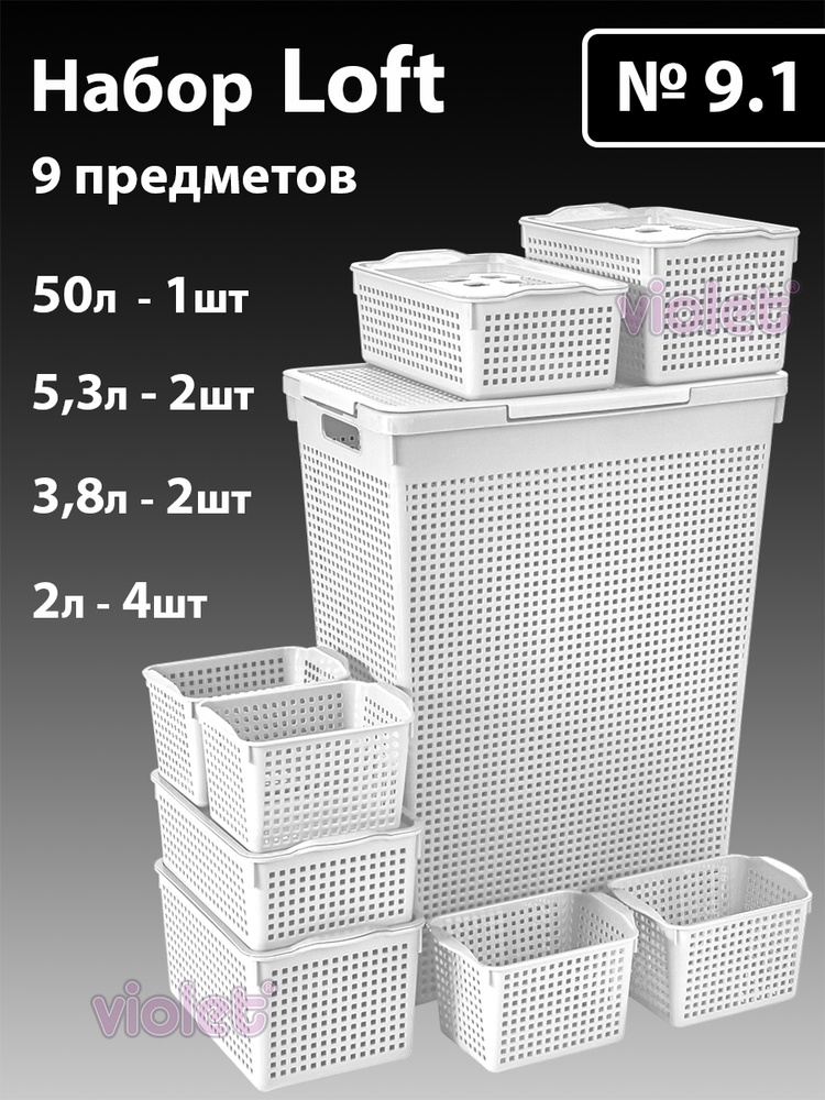 Набор из 9 предметов Лофт: Корзина для белья 50л, корзинка 5,3л с крышкой - 2шт, корзинка 3,8л с крышкой #1