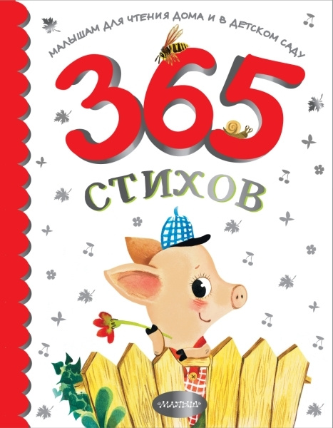 365 стихов для чтения дома и в детском саду | Барто Агния Львовна, Маршак Самуил Яковлевич  #1