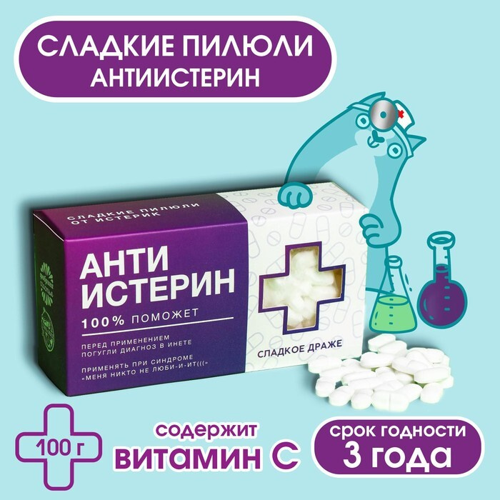 Драже Конфеты-таблетки Анти-истерин с витамином С, 100 г. #1