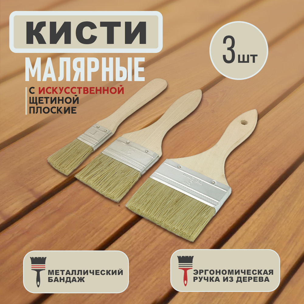 Кисти с искусственной щетиной плоские 3 штуки, флейцевые / Малярные кисти  #1